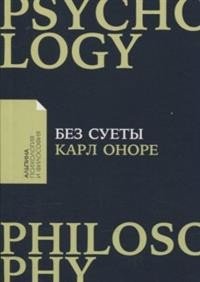 Без суеты: Как перестать спешить и начать жить (Покет)