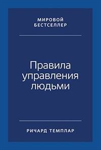 Правила управления людьми: Как раскрыть потенциал каждого сотрудника