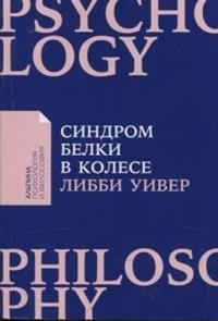 Синдром белки в колесе: Как сохранить здоровье и сберечь нервы в мире бесконечных дел (Покет)