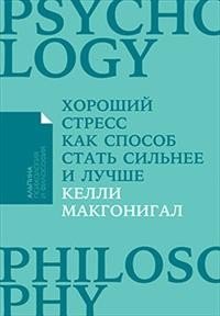 Хороший стресс как способ стать сильнее и лучше (Покет)