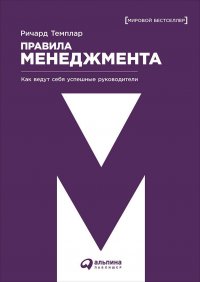 Правила менеджмента: Как ведут себя успешные руководи­тели