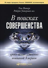 В поисках совершенства: Уроки самых успешных компаний Америки