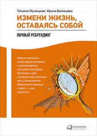 Измени жизнь, оставаясь собой: Личный ребрендинг