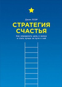 Стратегия счастья: Как определить цель в жизни и стать лучше на пути к ней