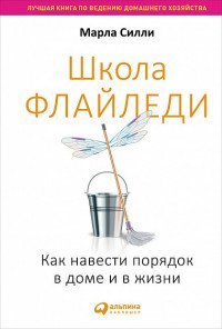 Школа Флайледи: Как навести порядок в доме и в жизни