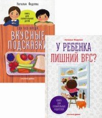 У ребенка лишний вес? Книга для сознательных родителей и их детей