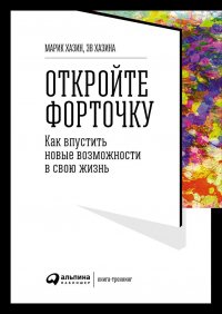 Откройте форточку! Как впустить новые возможности в свою жизнь : Книга-тренинг