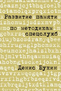 Развитие памяти по методикам спецслужб: Карманная версия