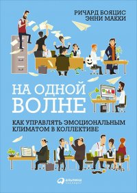 На одной волне: Как управлять эмоциональным климатом в коллективе