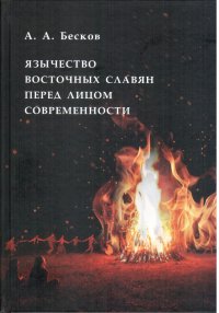 Язычество восточных славян перед лицом современности