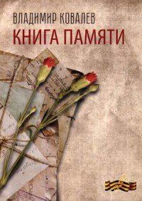 Книга памяти