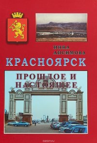 Красноярск. Прошлое и настоящее