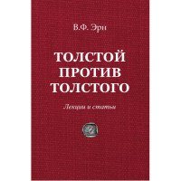 Толстой против Толстого. Лекции и статьи