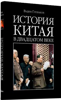 История Китая в двадцатом веке