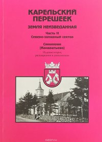 Карельский перешеек. Земля неизведанная. Часть 11. Северо-западный сектор. Сяккиярви (Кондратьево)