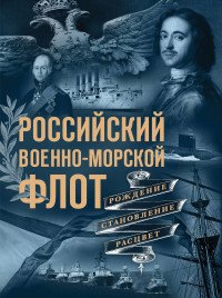 Российский военно-морской флот. Рождение, становление, расцвет