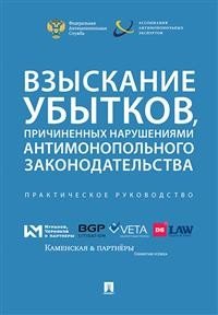 Взыскание убытков, причиненных нарушениями антимонопольного законодательства. Практическое руководство