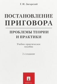 Постановление приговора. Проблемы теории и практики