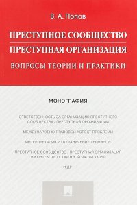 Преступное сообщество (преступная организация). Вопросы теории и практики. Монография