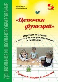 Цепочки функций. Игровой комплект и методические рекомендации к системе игр