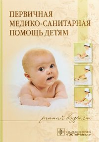 Первичная медико-санитарная помощь детям (ранний возраст). Учебное пособие