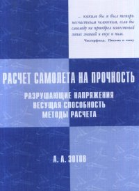 Расчет самолета на прочность. Разрушающие напряжения, несущая способность, методы расчета