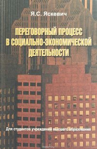 Переговорный процесс в социально-экономической деятельности