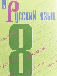 Русский язык. 8 класс. Учебное пособие