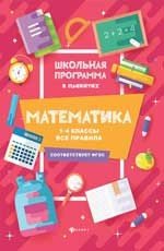 Математика. 1-4 классы. Все правила