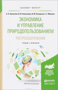 Экономика и управление природопользованием. Ресурсосбережение. Учебник и практикум