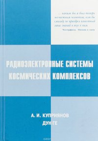 Радиоэлектронные системы космических комплексов