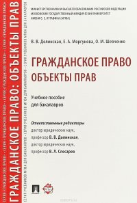 Гражданское право. Объекты прав. Учебное пособие