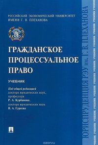 Гражданское процессуальное право. Учебник