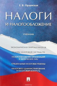 Налоги и налогообложение.  Учебник