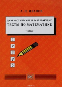 Математика. 7 класс. Диагностические и развивающие тесты