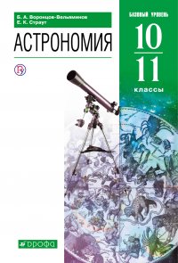 Астрономия. 10-11 классы. Базовый уровень. Учебник