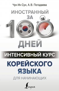 Интенсивный курс корейского языка для начинающих