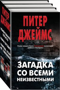 Загадка со всеми неизвестными (комплект из 3 книг)