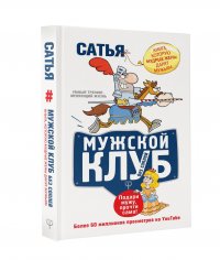 Мужской клуб без соплей. Книга, которую мудрые жены дарят мужьям