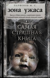 Самая страшная книга. Зона ужаса