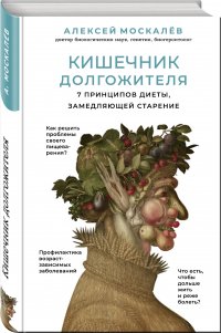 Кишечник долгожителя. 7 принципов диеты, замедляющей старение. 2-е издание (перераб. и доп.)