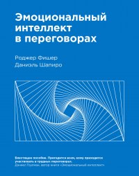 Эмоциональный интеллект в переговорах( Нов)