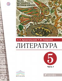 Литература. 5 класс. Учебник. Часть 1