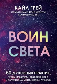 Воин света. 50 духовных практик, чтобы 