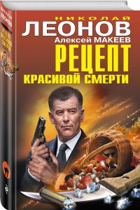 Рецепт красивой смерти