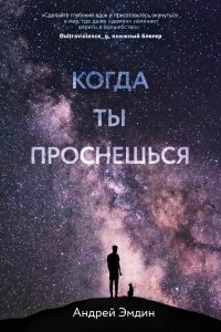 Когда ты проснешься...