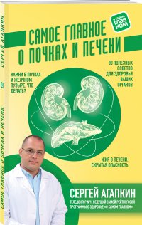 Сергей Агапкин - «Самое главное о почках и печени»