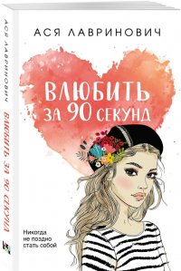 Влюбить за 90 секунд