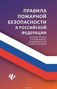 Правила пожарной безопасности в Российской Федерации. Сборник правил и нормативно-правовых актов с комментариями