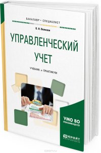 Управленческий учет. Учебник и практикум для бакалавриата и специалитета